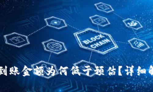 TPWallet闪兑到账金额为何低于预估？详细解析与解决方案