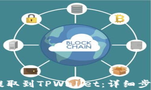 
如何将USDT提取到TPWallet：详细步骤与注意事项