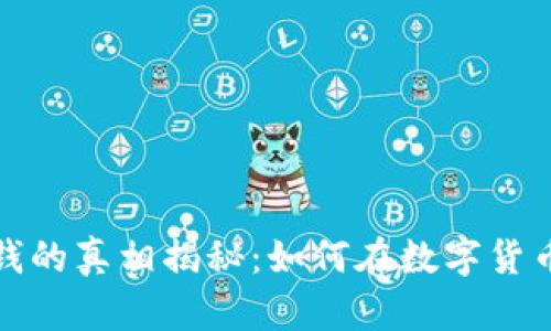 炒虚拟币赚钱的真相揭秘：如何在数字货币市场中获利