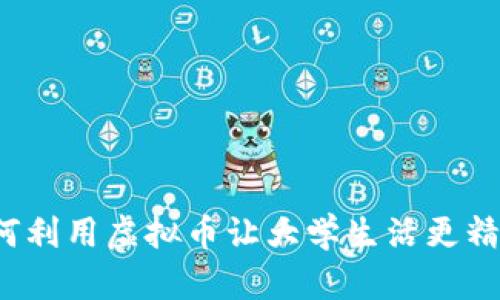 如何利用虚拟币让大学生活更精彩？