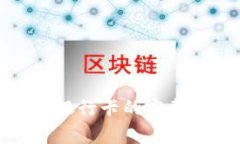 tpwallet提现到银行卡的完整