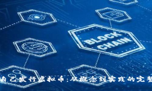 如何自己发行虚拟币：从概念到实践的完整指南