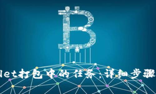 如何取消TPWallet打包中的任务：详细步骤与常见问题解答