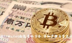 如何取消TPWallet打包中的任