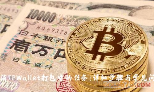 如何取消TPWallet打包中的任务：详细步骤与常见问题解答