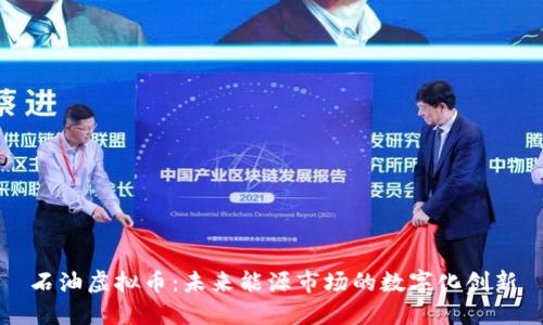 石油虚拟币：未来能源市场的数字化创新