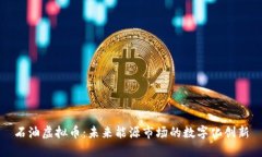 石油虚拟币：未来能源市