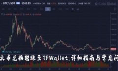 如何将火币兑换转账至T
