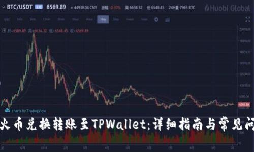 如何将火币兑换转账至TPWallet：详细指南与常见问题解答