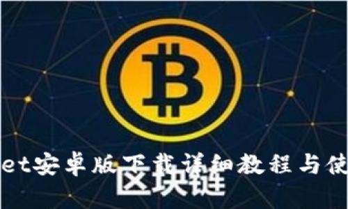 TPWallet安卓版下载详细教程与使用指南