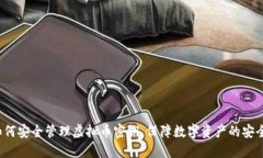 如何安全管理虚拟币密钥