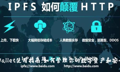 TPWallet使用指南：如何管理你的数字资产和安全性
