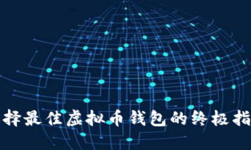 选择最佳虚拟币钱包的终极指南