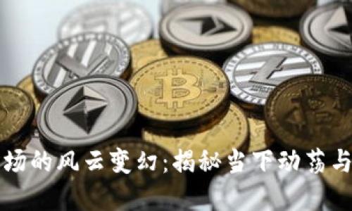 虚拟币市场的风云变幻：揭秘当下动荡与未来趋势