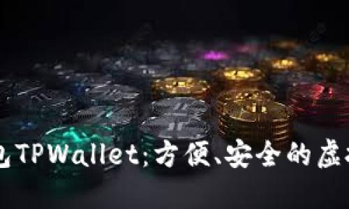 ### 数字钱包TPWallet：方便、安全的虚拟资产管理平台