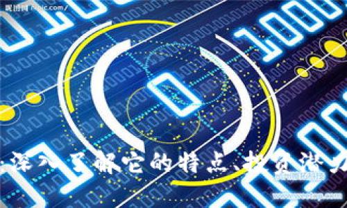 MMT虚拟币：深入了解它的特点、投资潜力与市场趋势