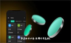 炒虚拟币必备：选哪个钱