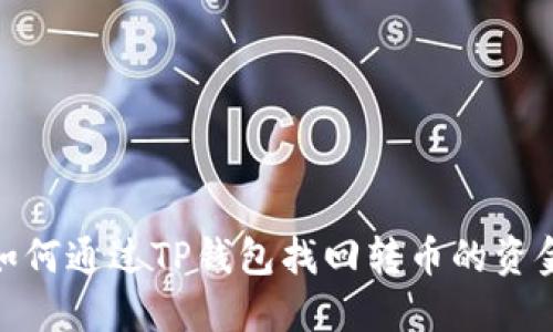 如何通过TP钱包找回转币的资金