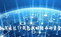 如何通过TP钱包找回转币的