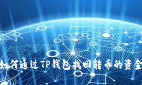 如何通过TP钱包找回转币的资金