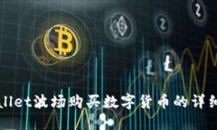 TPWallet波场购买数字货币的
