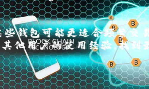 思考一个且的  
   tpwallet：一个由谁创造的数字资产管理工具？ / 

相关的关键词  
 guanjianci  tpwallet, 数字资产, 钱包应用, 加密货币  /guanjianci 

内容主体大纲  
1. 引言  
   - 简介tpwallet及其功能  
   - 近年来数字资产管理工具的发展

2. tpwallet的由来  
   - tpwallet的创建团队背景  
   - 发展历程和里程碑

3. tpwallet的主要功能  
   - 数字资产存储与管理  
   - 交易与交换功能  
   - 安全性与隐私保护

4. tpwallet的用户体验  
   - 界面设计与操作简易性  
   - 客户服务与社区反馈

5. tpwallet与市场竞争对手的对比  
   - tpwallet与其他钱包应用的优势与劣势  
   - 市场份额与用户评价

6. 未来发展趋势  
   - tpwallet的潜在升级与新功能  
   - 对数字资产管理行业的影响

7. 常见问题  
   - 6个相关的问题及详尽解答

---

为确保信息准确，以下是对六个相关问题的详细介绍，每个问题的字数大约600字。

1. tpwallet的创建团队是什么样的人？  
tpwallet的团队由一群技术精湛、背景多元的专业人士组成，团队成员来自加密货币、金融科技和软件开发等多个领域。这些团队成员不是普通的开发者，而是对区块链技术有深入理解的专家。在创建tpwallet之前，团队的核心成员曾在多个成功的数字资产项目中担任重要职务，他们在区块链技术的发展、市场需求的分析以及用户体验的方面具有丰富的经验。  
此外，创建团队还包括行业内的顾问及投资者，他们提供战略指导和资金支持，为tpwallet的成功奠定了坚实的基础。团队致力于使tpwallet不仅是一个安全的钱包工具，更是一个用户友好的数字资产管理平台，他们通过反复测试和用户反馈，不断对产品进行，让用户能够轻松管理他们的加密资产。  

2. tpwallet的安全性是如何保障的？  
安全性是tpwallet的重中之重，团队意识到在数字资产管理中，安全漏洞往往导致用户重大的经济损失。因此，tpwallet采用行业领先的加密技术，确保用户的资产安全。所有交易都经过多重签名验证，并通过256位AES加密进行数据传输，最大程度地防止数据被第三方窃取。  
为了增强安全性，tpwallet还为用户提供了两步验证的功能（2FA），即使用户的登录信息被泄露，没有第二步的确认，黑客也无法成功入侵。同时，tpwallet的代码经过严格的审查，以识别潜在的漏洞并及时修复，确保用户无论是在资产管理还是在交易执行过程中，始终处于一个安全的环境中。  

3. 用户对tpwallet的反馈如何？  
tpwallet的用户反馈整体上是积极的，用户普遍认为该钱包应用界面友好，功能齐全，能够满足个人和商业用途的多种需求。很多用户对tpwallet的易用性表示赞赏，特别是在资金转移和资产管理方面，用户能够轻易上手，实现高效操作。  
不过，任何应用都不可避免地会有一些负面评价，部分用户对钱包的交易速度表示关注，期待在未来更新中看到更快的交易确认时间。此外，某些用户希望tpwallet在交易费方面能够更具灵活性，让他们在不同的市场环境中选择更可接受的费用结构。团队会认真关注这些反馈，不断产品以增强用户体验。  

4. tpwallet与其他钱包应用的竞争如何？  
tpwallet尽管在市场上仍处于竞争中，但其独特的功能和用户体验使其在众多钱包应用中脱颖而出。相较于市场上其他钱包，如MetaMask和Coinbase Wallet等，tpwallet在安全性和用户体验上都表现不俗。尤其是在加密资产存储和管理的灵活性上，tpwallet有独到之处，能够支持多种加密货币的无缝管理。  
然而，tpwallet在市场推广方面还有待加强。尽管其技术层面已经达到了较高水平，但用户获取和市场份额的争夺还需要更加积极的策略。通过合作与社区活动，tpwallet有机会进一步巩固并扩展其用户基础。  

5. tpwallet的未来发展方向如何？  
对于tpwallet的未来，团队有清晰的路线图，规划了一些创新功能升级。例如，智能合约的支持将是重点之一，允许用户在tpwallet中直接进行去中心化金融（DeFi）的操作。团队还在考虑增加更多的隐私保护机制，以满足日益增长的用户对匿名交易的需求。  
此外，未来版本的tpwallet预计将整合更多的交易所，用户可以更加方便地进行资产交换。团队对产品不断迭代和功能扩展充满信心，希望能在数字资产管理领域构建出更加完善的生态链。  

6. 如何选择最适合自己的数字钱包？  
选择适合自己的数字钱包是一个至关重要的决策。首先，用户需要明确自己的需求，是为了日常消费还是长期投资，或是两者兼顾。不同的钱包应用在功能上有所不同，某些钱包可能更适合频繁交易，而另一些则专注于资金存储的安全性。  
其次，用户应当关注钱包的安全性。选择钱包时，确保其具备安全措施，如多重验证、加密技术和历史风评。最后，用户在选择钱包时不妨参考社区的评价和反馈，通过了解其他用户的使用经验，找到最适合自己的数字资产管理工具。  

这就是关于tpwallet的详细内容结构和问题解答，希望能为阅读者提供全面的信息和深入的理解。