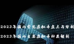 2023年国内常见虚拟币盘点