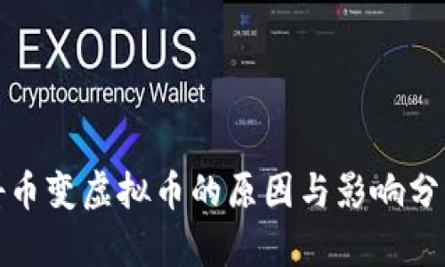 抖币变虚拟币的原因与影响分析