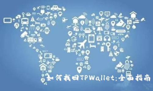 ષタイトル如何找回TPWallet：全面指南