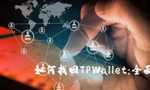 ષタイトル如何找回TPWallet：全面指南