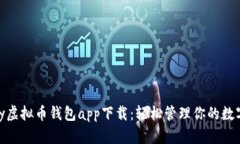 OKPay虚拟币钱包app下载：轻