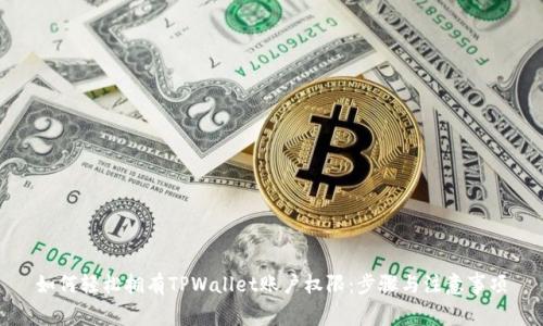 如何轻松拥有TPWallet账户权限：步骤与注意事项