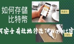 如何安全有效地修改TPWa