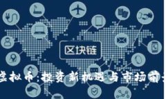 恒生虚拟币：投资新机遇