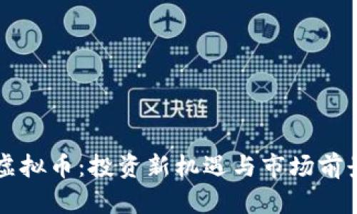 恒生虚拟币：投资新机遇与市场前景分析
