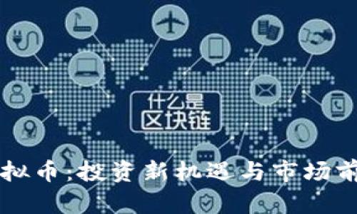 恒生虚拟币：投资新机遇与市场前景分析