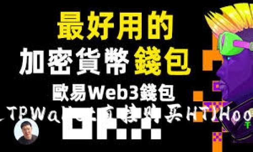 如何通过TPWallet直接购买HT（Hoo Token）