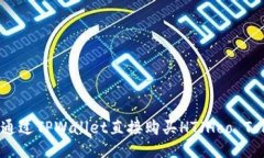 如何通过TPWallet直接购买