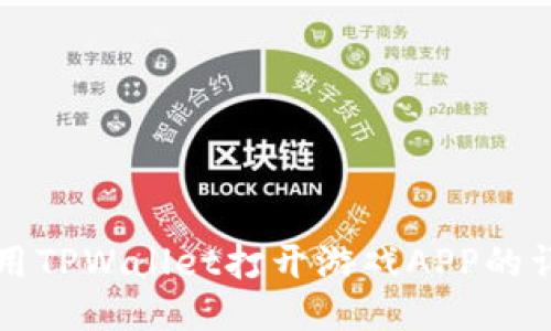 如何使用TPWallet打开游戏APP的详细指南