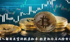  深入解析巨富科技虚拟币