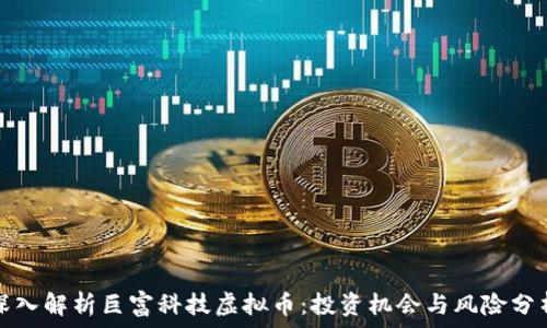  
深入解析巨富科技虚拟币：投资机会与风险分析
