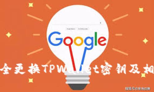 如何安全更换TPWallet密钥及相关步骤
