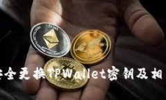 如何安全更换TPWallet密钥及