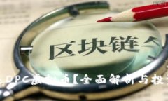 什么是DPC虚拟币？全面解