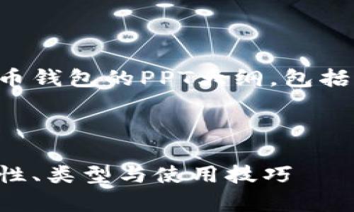 当然可以，以下是关于虚拟币钱包的PPT大纲，包括适合的、关键词和内容结构。

### 和关键词

全面解析虚拟币钱包：安全性、类型与使用技巧