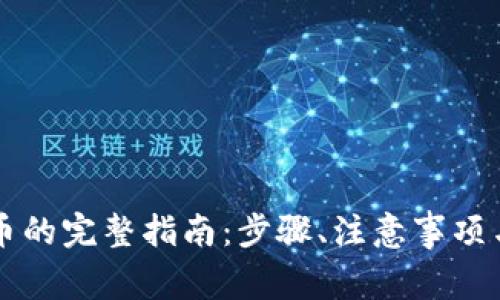 发行虚拟币的完整指南：步骤、注意事项与最佳实践