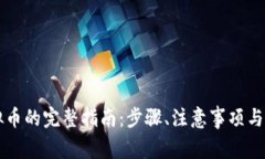发行虚拟币的完整指南：