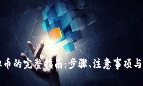 发行虚拟币的完整指南：步骤、注意事项与最佳实践