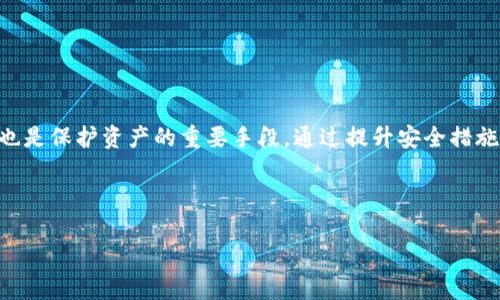   为什么TPWallet无法进入及其缓慢的原因分析  / 

 guanjianci  TPWallet, 进不去, 特别慢, 钱包性能  /guanjianci 

## 内容主体大纲

1. 引言
   - 简介TPWallet
   - 用户反馈：进不去与速度慢

2. TPWallet基本信息
   - TPWallet的功能特性
   - 支持的加密货币

3. TPWallet进不去的原因
   - 网络连接问题
   - 系统维护与更新
   - 账户安全问题
   - 服务器负载过高

4. TPWallet使用速度慢的原因
   - 网络延迟问题
   - 应用程序内部因素
   - 用户设备性能
   - 区块链网络的拥堵

5. 解决TPWallet无法进入与速度慢的问题
   - 网络连接的建议
   - 检查账户安全性
   - 应用程序的方法
   - 如何选择使用时机

6. 结语
   - 总结TPWallet的使用体验
   - 提升钱包使用效率的建议

## 内容开始

### 1. 引言

随着加密货币的广泛应用，数字钱包已经成为许多投资者和用户管理资产的必备工具。TPWallet作为一款较为知名的数字钱包，因其便捷的操作和丰富的功能备受用户青睐。然而，近期不少用户反映TPWallet无法进入或使用时速度较慢，这一问题引起了大家的广泛关注。在本文中，我们将详细分析TPWallet进不去和速度慢的可能原因，并提供相应的解决方案。

### 2. TPWallet基本信息

TPWallet是一款跨平台数字钱包，支持多种主流加密货币的存储与管理。用户不仅可以通过TPWallet进行资产管理，还可以进行交易、交换等操作。其设计，方便用户快速上手，同时具有较高的安全性，受到了不少用户的好评。

TPWallet的特点之一是用户友好的界面，用户即使没有太多技术背景，也能够轻松使用。同时，TPWallet还定期更新其功能和安全性，以保证用户体验和资产的安全。尽管如此，随着用户数量的增加，访问和使用过程中也难免遇到一些问题。

### 3. TPWallet进不去的原因

#### 网络连接问题

首先，进入TPWallet的最大阻碍之一是网络连接问题。如果您的网络信号不稳定或流量低，TPWallet的服务器可能无法及时响应，从而导致应用无法打开。建议用户检查自己的Wi-Fi或移动数据连接，确保信号强且稳定。

#### 系统维护与更新

其次，TPWallet偶尔会进行系统维护和更新。如果您在维护期间访问，您将无法进入应用。在这种情况下，您可以访问TPWallet的官方社交媒体或网站，以获取最新的维护通知和预计恢复时间。

#### 账户安全问题

账户安全问题也是导致进不去的一个重要原因。如果您输入的账户信息不正确，TPWallet会出于安全考虑阻止您登录。确保您的账户信息是正确的，并且没有被盗用的风险。

#### 服务器负载过高

最后，在某些高峰时段，TPWallet的服务器可能会因大量用户同时访问而过载，导致页面加载缓慢或者无法打开。在这种情况下，您可以尝试在用户较少的时段再次登录。

### 4. TPWallet使用速度慢的原因

#### 网络延迟问题

除了无法进入的情况外，TPWallet的使用速度慢也使很多用户感到沮丧。网络延迟是造成这一问题的主要因素之一。如果您使用的是不稳定的网络，数据传输速度必然受到影响。此外，网络延迟也可能受到地域差异的影响，导致某些地区的用户体验较差。

#### 应用程序内部因素

应用程序的和设计也是影响使用速度的重要因素。如果TPWallet的内存占用过高或垃圾文件过多，可能会导致应用反应速度变慢。建议定期清理应用缓存，或尝试卸载后重新安装应用以解决这些问题。

#### 用户设备性能

用户设备的性能同样会影响应用的流畅度。如果您使用的是旧款手机或设备，处理能力不足将直接导致TPWallet操作的缓慢。考虑升级设备或者使用高性能的设备来提升使用体验。

#### 区块链网络的拥堵

最后，如果您在TPWallet中进行交易时感觉特别慢，可能是因为区块链网络的拥堵。每笔交易都需要通过区块链网络进行确认，当网络负荷过高时，交易确认的速度会显著降低。这是许多用户在使用加密钱包时反映的普遍情况。

### 5. 解决TPWallet无法进入与速度慢的问题

#### 网络连接的建议

为确保TPWallet能够顺利进入，用户应优先检查自己的网络连接。您可以尝试重启路由器或切换到更稳定的网络环境。如果您无法改善网络问题，可以考虑使用网络加速器来提高连接质量。

#### 检查账户安全性

定期检查账户的安全性也是必要的。使用TPWallet的用户应确保他们的登录信息安全，并启用双因素认证来增加额外的保护。有任何可疑活动时，及时更改密码和进行安全检查是至关重要的。

#### 应用程序的方法

为提升TPWallet的性能，用户可以尝试清理应用缓存和不必要的文件。定期更新应用程序也是确保其顺利运行的重要因素，因为更新通常会包含性能改进和bug修复。

#### 如何选择使用时机

用户在高峰时段使用TPWallet可能会遇到速度慢的问题。建议在非高峰时间段进行交易，通常在早晨或深夜时段网络较为顺畅，可以提高使用体验。

### 6. 结语

TPWallet作为一款便捷的数字钱包，虽然在使用过程中可能会遇到一些问题，但通过上述分析和建议，用户可以有效提高使用体验。无论是进入速度还是使用流畅度，了解背后的原因及解决方案有助于您更好地管理您的数字资产。

## 相关问题介绍

### 问题1：TPWallet的安全性如何？

TPWallet的安全性分析

安全性是数字钱包用户最关注的问题之一。TPWallet采用了多种安全措施，如端到端加密和双因素认证等，确保用户的资产安全。此外，TPWallet还定期进行安全审计，以识别潜在漏洞并及时修复。然而，用户自身的安全意识同样重要，使用强密码和保持良好的上网习惯能够有效增强账户安全。

### 问题2：遇到访问问题时该怎么处理？

处理TPWallet访问问题的方法

如果您遇到无法访问TPWallet的问题，首先检查网络连接是否稳定。其次，可以尝试清除应用缓存或卸载重装应用，确保是最新版本。此外，了解TPWallet的维护时间和通知也能帮助您更好地规划使用时间。

### 问题3：区块链网络拥堵时，如何解决交易速度慢的问题？

解决交易速度慢的策略

当区块链网络拥堵时，用户可以考虑提高交易手续费，从而增加交易被优先处理的几率。此外，选择在网络不繁忙时进行交易，也能有效缩短确认时间。了解不同区块链的特点和高峰时段，有助于用户更好地管理交易时机。

### 问题4：如何TPWallet的使用体验？

增强TPWallet用户体验的策略

为了提高TPWallet的运行效率，建议用户定期清理应用缓存，保持设备性能。如果可能的话，在设备上使用网络加速工具，保障网络连接质量。与此同时，保持应用程序的更新也是不可忽视的一环。

### 问题5：TPWallet支持哪些加密货币？

TPWallet支持的加密货币一览

TPWallet支持多种主流加密货币，如比特币、以太坊、莱特币等。随着市场发展，TPWallet也在不断增加对新兴加密资产的支持，为用户提供更多投资选择。了解支持的加密货币种类，能够帮助用户更好地管理资产。

### 问题6：如何提高账户安全性？

提升TPWallet账户安全性的方法

增强TPWallet账户安全性的方法包括使用强复杂的密码、定期更换密码以及启用双因素认证。此外，避免在公共网络环境下登录TPWallet，定期检查账户活动也是保护资产的重要手段。通过提升安全措施，用户可以有效防范潜在的安全威胁。 

---

以上是围绕“TPWallet进不去特别慢”的主题，构建的内容大纲和详细分析。此文能够帮助用户更好地理解和解决TPWallet使用中的问题。