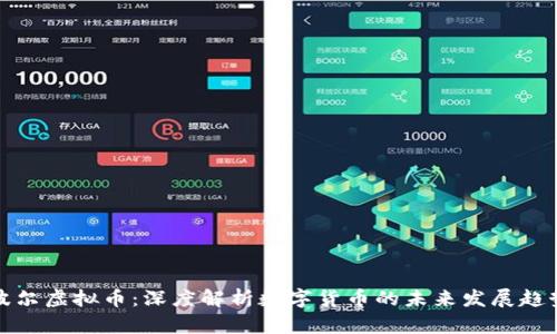 波尔虚拟币：深度解析数字货币的未来发展趋势